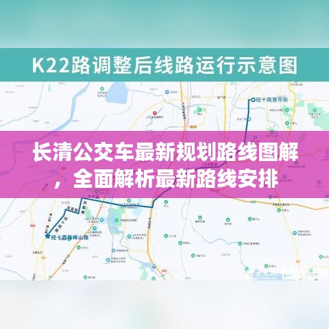 长清公交车最新规划路线图解，全面解析最新路线安排