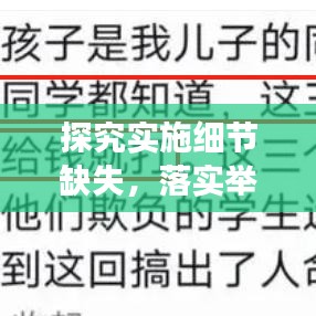 探究实施细节缺失，落实举措不细化之原因剖析