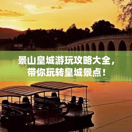 景山皇城游玩攻略大全，带你玩转皇城景点！