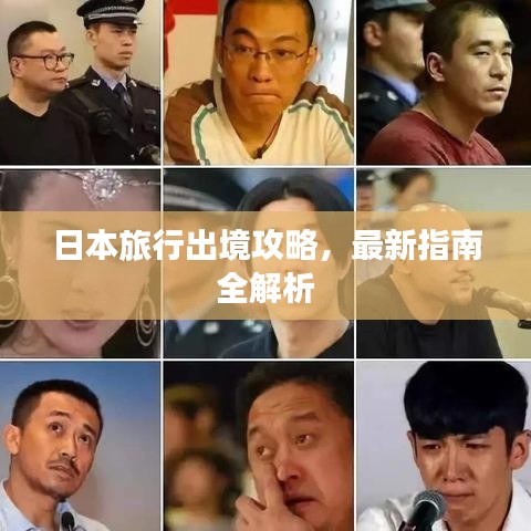 日本旅行出境攻略，最新指南全解析