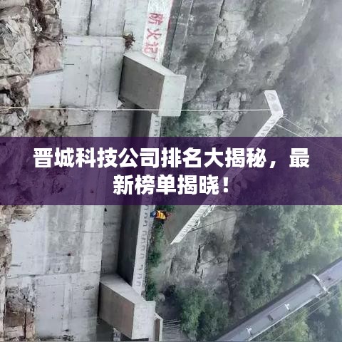 晋城科技公司排名大揭秘，最新榜单揭晓！