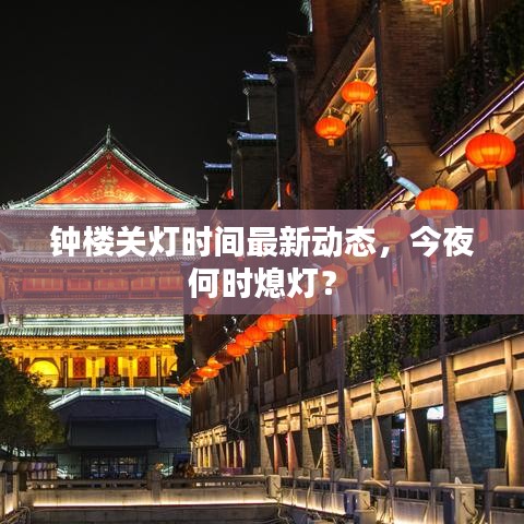钟楼关灯时间最新动态，今夜何时熄灯？