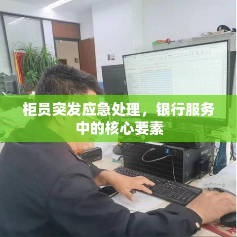 柜员突发应急处理，银行服务中的核心要素