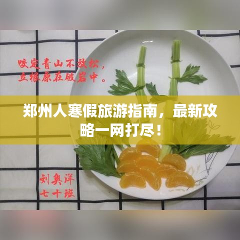 郑州人寒假旅游指南，最新攻略一网打尽！