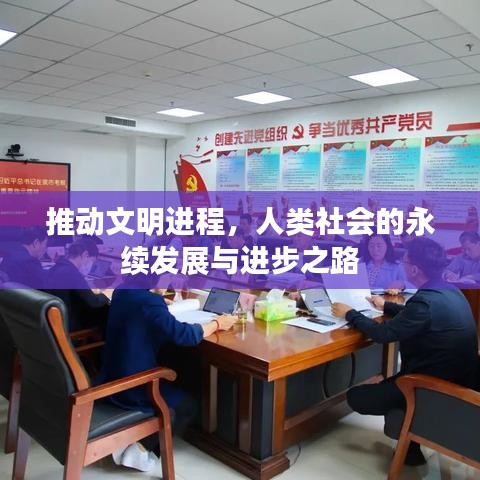 推动文明进程，人类社会的永续发展与进步之路