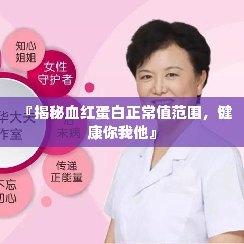 『揭秘血红蛋白正常值范围，健康你我他』