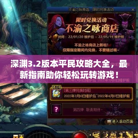深渊3.2版本平民攻略大全，最新指南助你轻松玩转游戏！