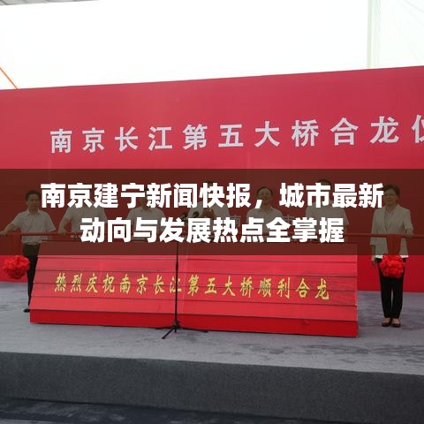 南京建宁新闻快报，城市最新动向与发展热点全掌握