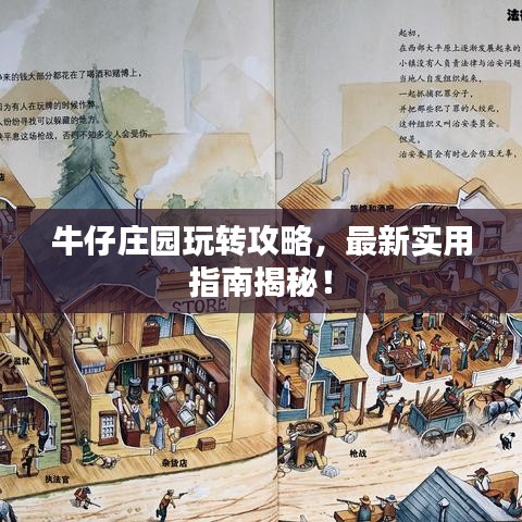 牛仔庄园玩转攻略，最新实用指南揭秘！