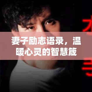 妻子励志语录，温暖心灵的智慧箴言