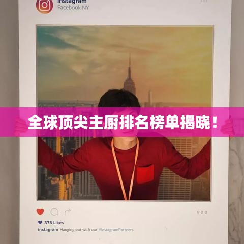 全球顶尖主厨排名榜单揭晓！