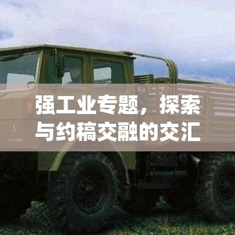 强工业专题，探索与约稿交融的交汇点