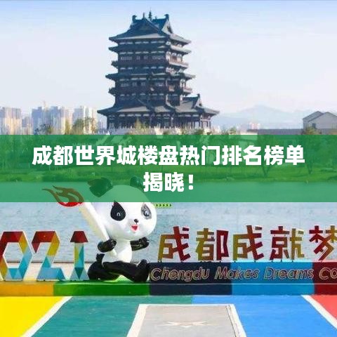 成都世界城楼盘热门排名榜单揭晓！