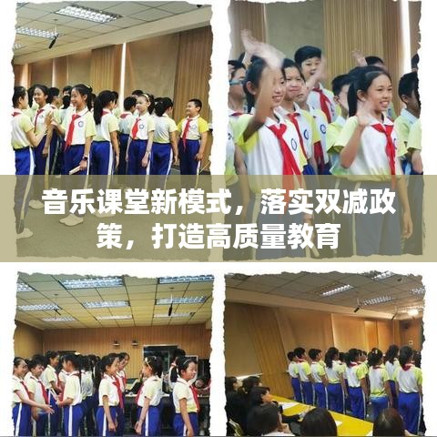 音乐课堂新模式，落实双减政策，打造高质量教育