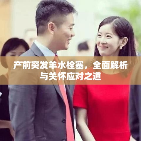 产前突发羊水栓塞，全面解析与关怀应对之道