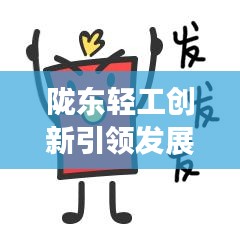 陇东轻工创新引领发展，迈向新征程新闻头条