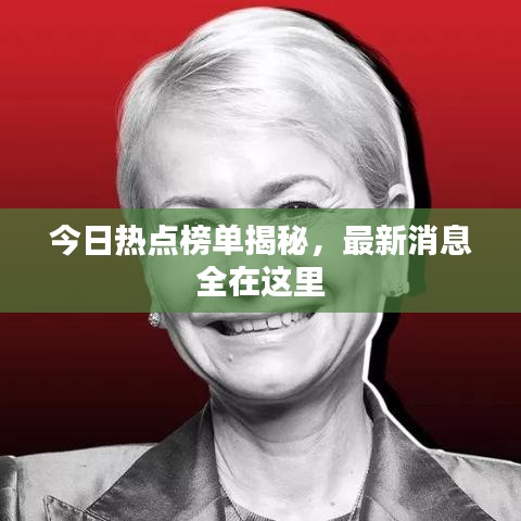 今日热点榜单揭秘，最新消息全在这里