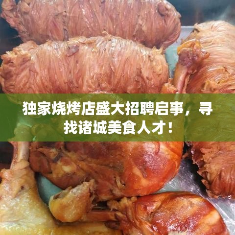 独家烧烤店盛大招聘启事，寻找诸城美食人才！