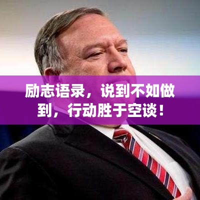 励志语录，说到不如做到，行动胜于空谈！