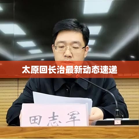 太原回长治最新动态速递