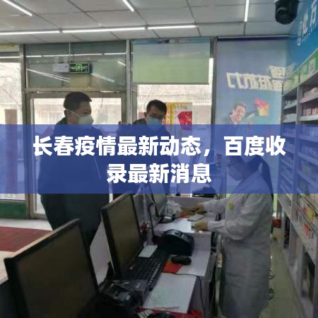 长春疫情最新动态，百度收录最新消息