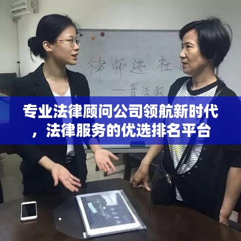 专业法律顾问公司领航新时代，法律服务的优选排名平台