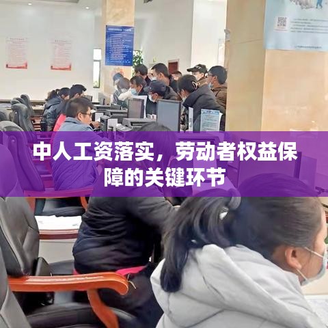 中人工资落实，劳动者权益保障的关键环节