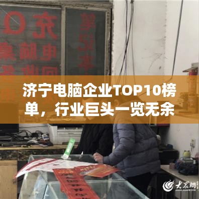 济宁电脑企业TOP10榜单，行业巨头一览无余