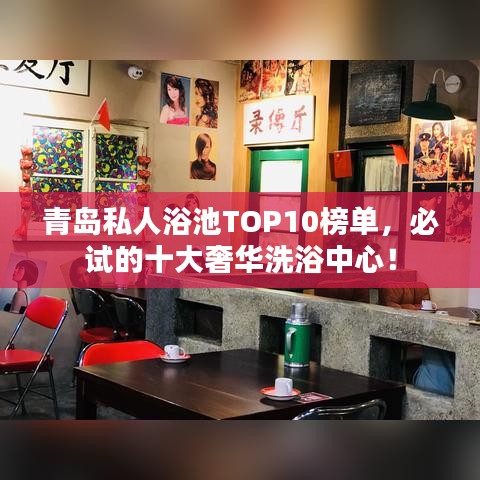 青岛私人浴池TOP10榜单，必试的十大奢华洗浴中心！