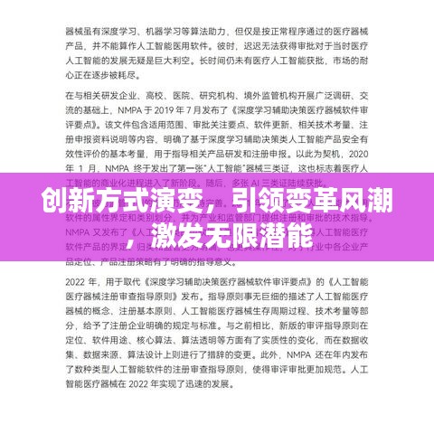 创新方式演变，引领变革风潮，激发无限潜能