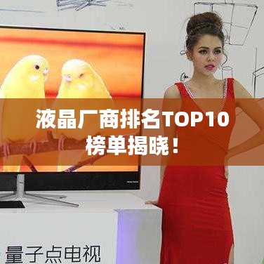 液晶厂商排名TOP10榜单揭晓！