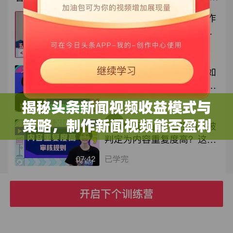 揭秘头条新闻视频收益模式与策略，制作新闻视频能否盈利？