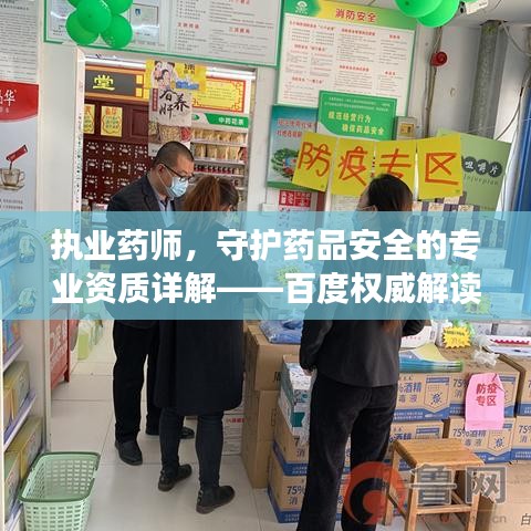 执业药师，守护药品安全的专业资质详解——百度权威解读