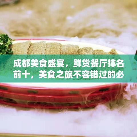 成都美食盛宴，鲜货餐厅排名前十，美食之旅不容错过的必选之地
