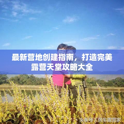 最新营地创建指南，打造完美露营天堂攻略大全