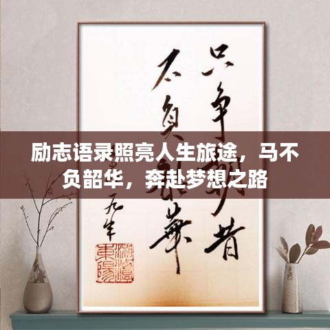 励志语录照亮人生旅途，马不负韶华，奔赴梦想之路