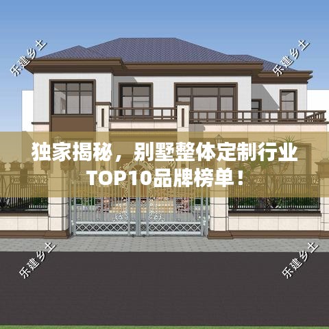 独家揭秘，别墅整体定制行业TOP10品牌榜单！