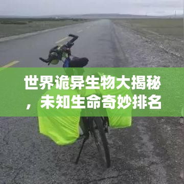 世界诡异生物大揭秘，未知生命奇妙排名榜单！