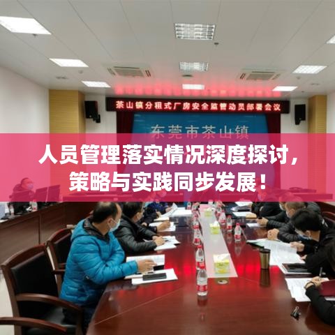 人员管理落实情况深度探讨，策略与实践同步发展！