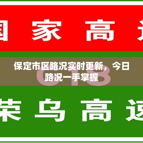 保定市区路况实时更新，今日路况一手掌握