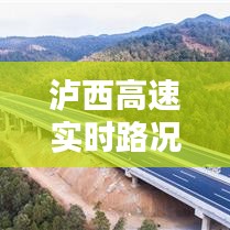 泸西高速实时路况更新，通行状况最新消息