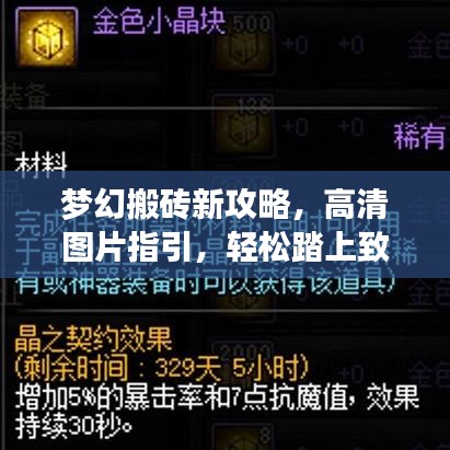 梦幻搬砖新攻略，高清图片指引，轻松踏上致富之路！