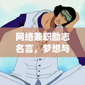 网络兼职励志名言，梦想与努力的碰撞点燃激情之路