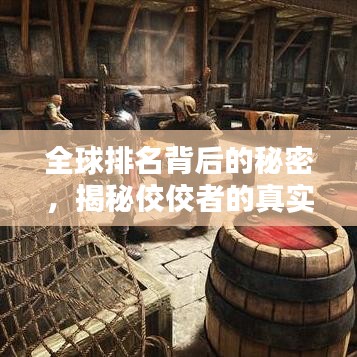 全球排名背后的秘密，揭秘佼佼者的真实身份！