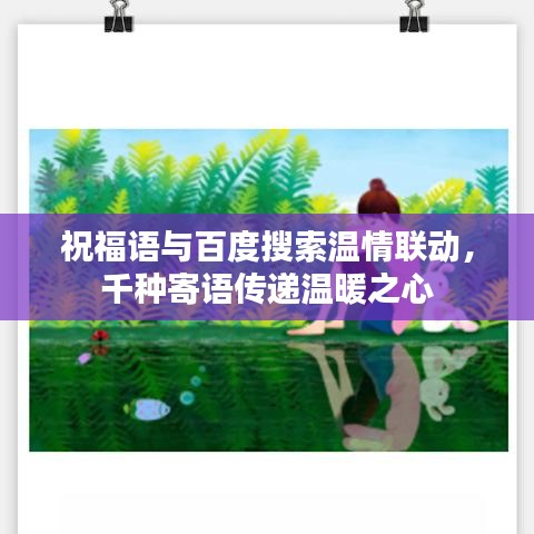 祝福语与百度搜索温情联动，千种寄语传递温暖之心