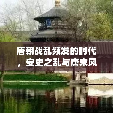 唐朝战乱频发的时代，安史之乱与唐末风云激荡
