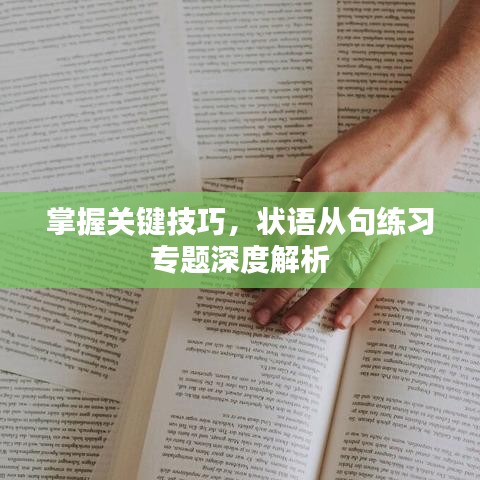 掌握关键技巧，状语从句练习专题深度解析