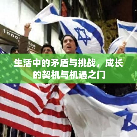 生活中的矛盾与挑战，成长的契机与机遇之门