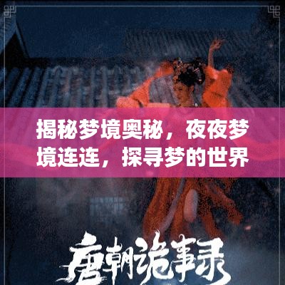 揭秘梦境奥秘，夜夜梦境连连，探寻梦的世界