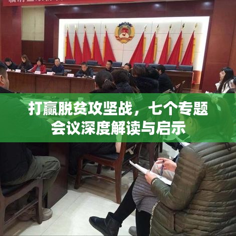 打赢脱贫攻坚战，七个专题会议深度解读与启示
